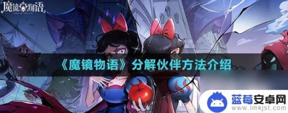 《魔镜物语》深度爆料：全面解析英雄分解方法与技巧