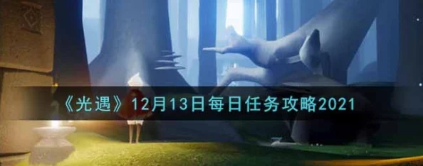 2021年《光遇》2月3日每日任务攻略：详细步骤与先祖回忆爆料