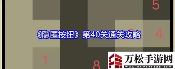 隐匿按钮挑战终极篇大揭秘：第40关智慧解锁全攻略曝光，独家技巧助你秒杀难关！