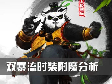 《太极熊猫》时装附魔绝密技巧曝光！深度揭秘，掌握即巅峰，错过遗憾终身