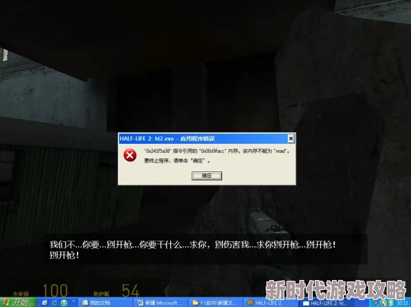 半条命2第二章闪退解决方法详解 半条命2游戏崩溃修复指南