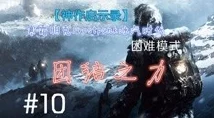 Frostpunk秩序版新家剧情详解 ｜ 寒霜朋克新家图文攻略大全