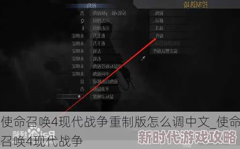 使命召唤14切换中文方法详解：如何轻松设置中文版