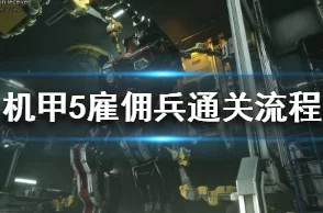 2025热门游戏攻略：机甲战士5雇佣兵全章节通关流程图文详解，教你轻松通关序章